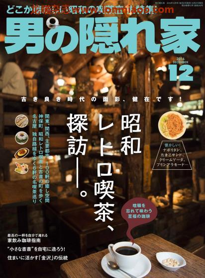 [日本版]男の隠れ家 男士兴趣爱好 PDF电子杂志  2016年12月刊